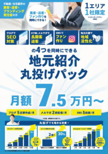 地元紹介丸投げパック