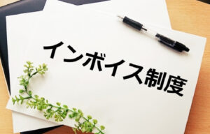 2023年10月開始！インボイス制度導入対策｜工務店とひとり親方の取引はどう変わる？