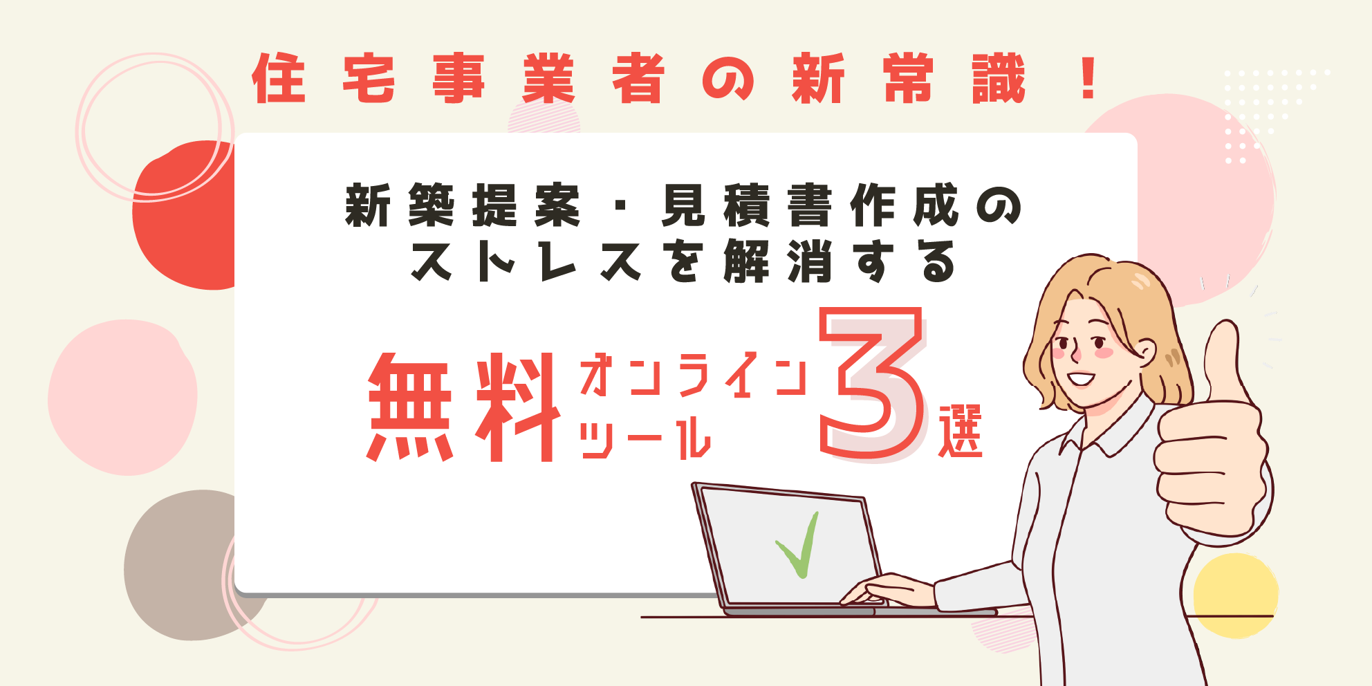 住宅事業者の新常識:住宅提案や見積作成のストレスを解消する無料で試せるオンラインサービス3選