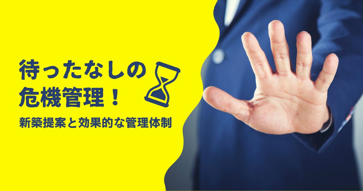 待ったなしの危機管理!建築コスト高騰と人手不足に立ち向かう新築提案と効果的な管理体制