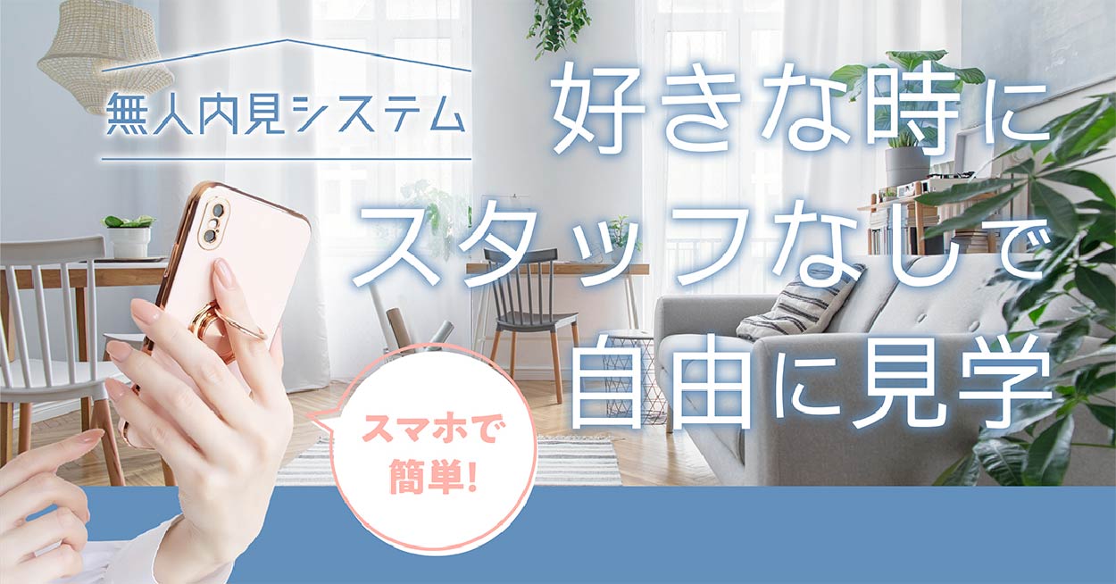 無人内見システム