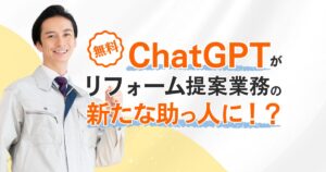 ChatGPTがリフォーム提案業務の新たな助っ人に！？ 具体的な4つの幅広い活用方法