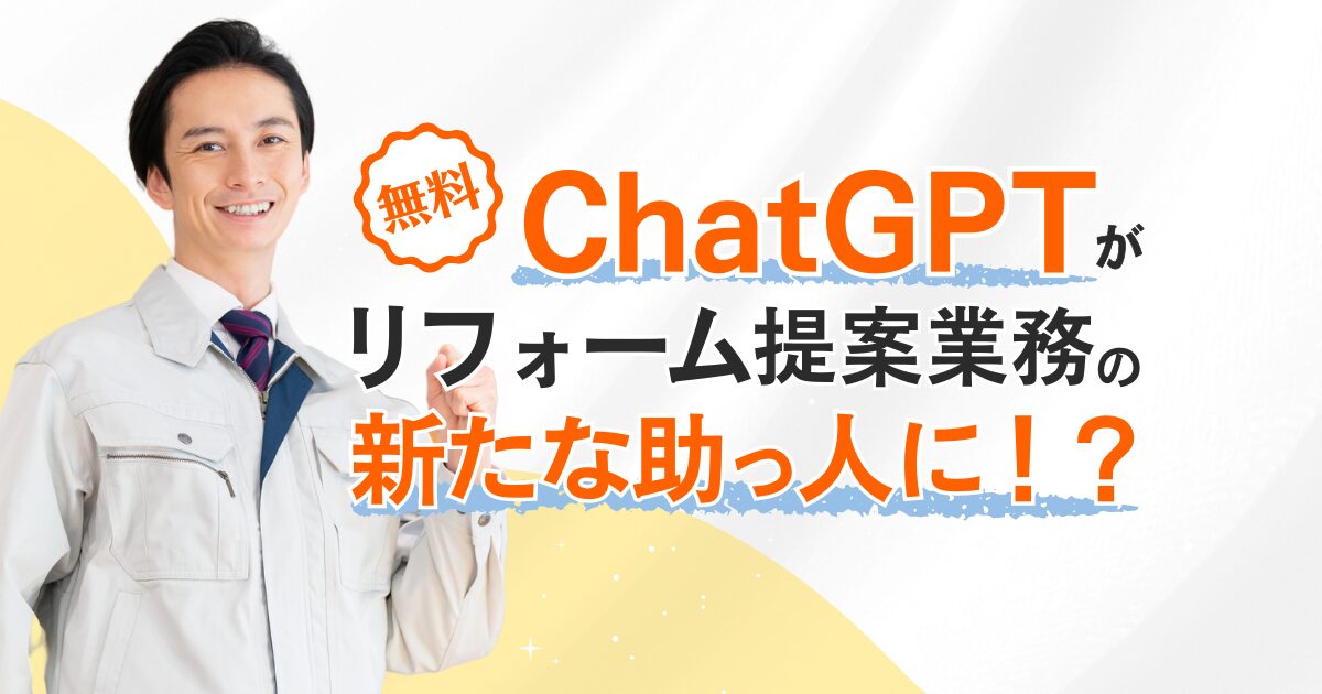 ChatGPTがリフォーム提案業務の新たな助っ人に！？ 具体的な4つの幅広い活用方法