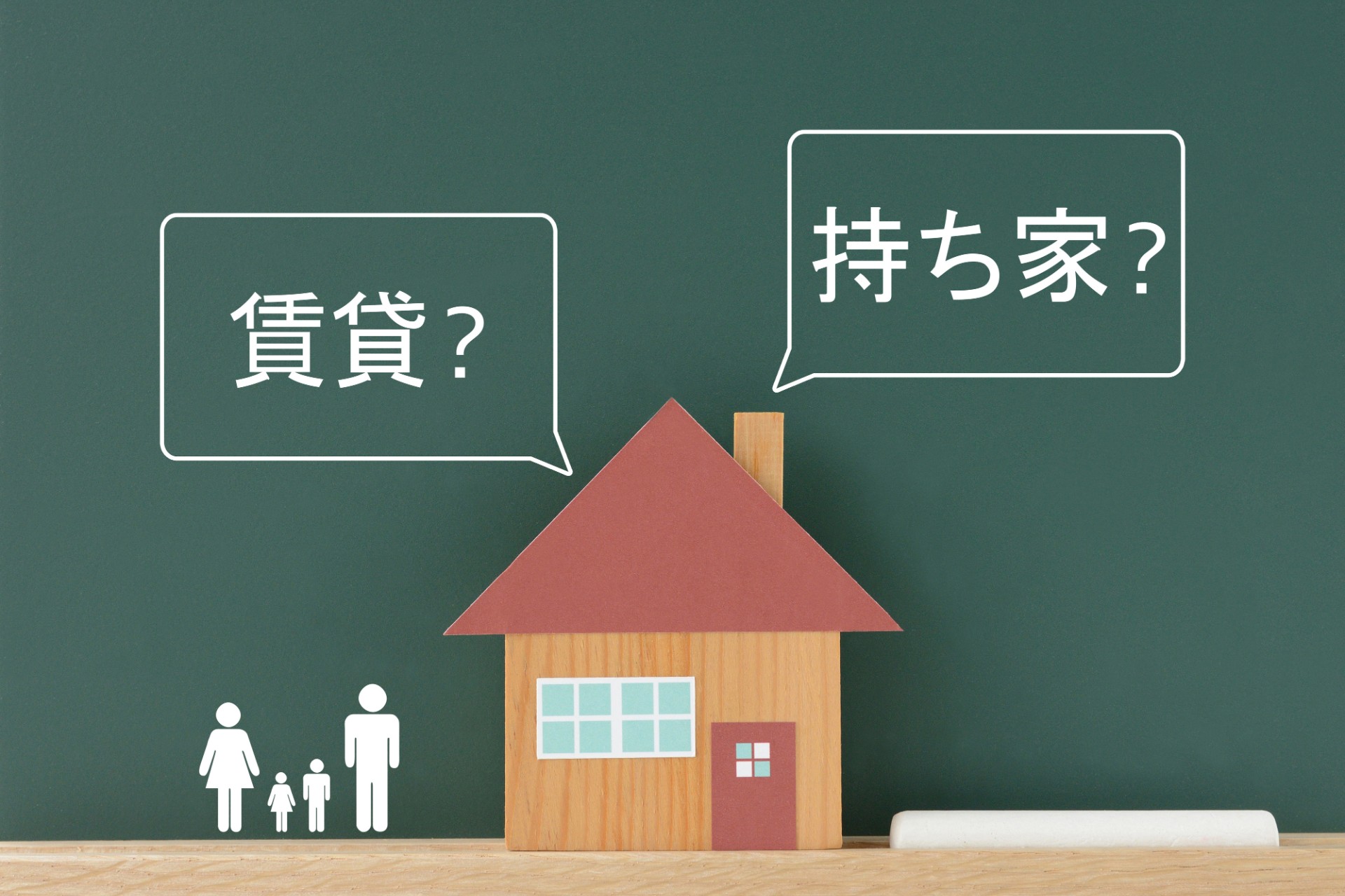 持ち家か賃貸か、住宅営業は賃貸派の主張にどう反論する？
