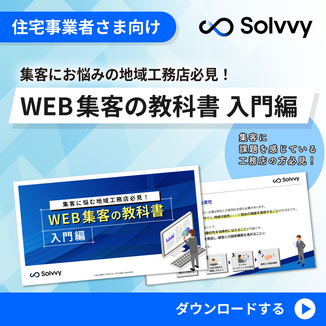 WEB集客の教科書入門編