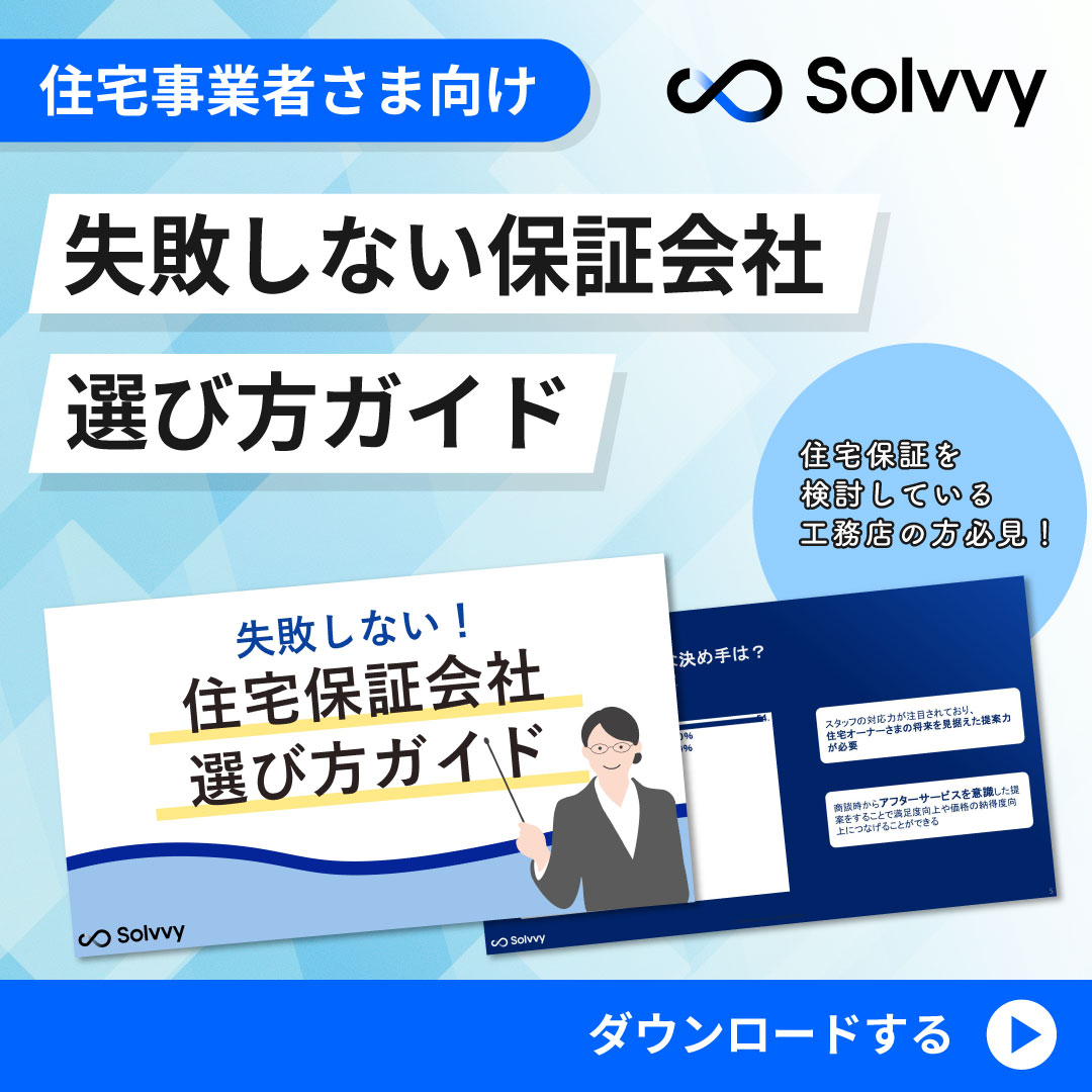 「失敗しない！」 住宅保証会社選び方ガイド