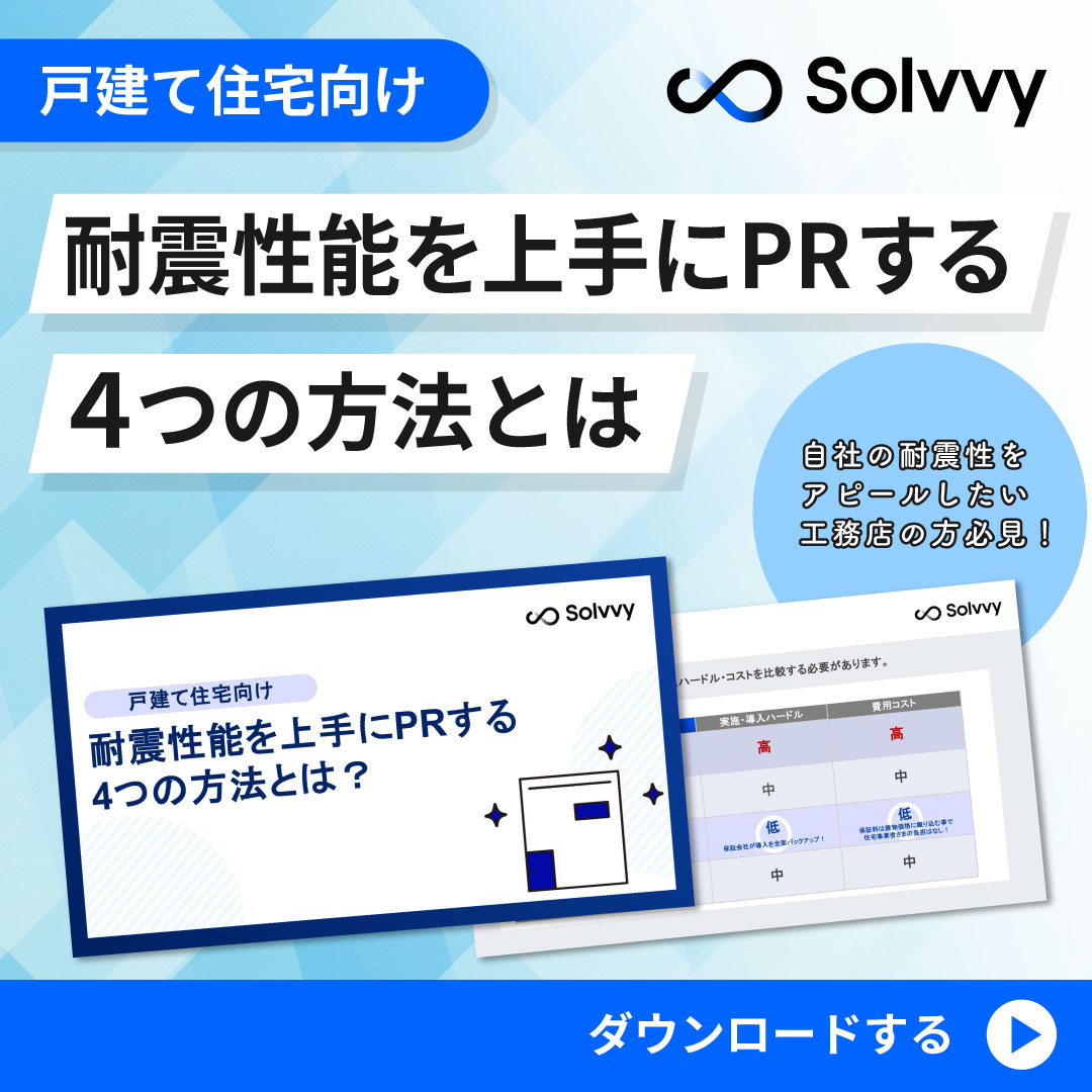 「戸建て向け」 耐震等級を上手にPRする 4つの方法とは？