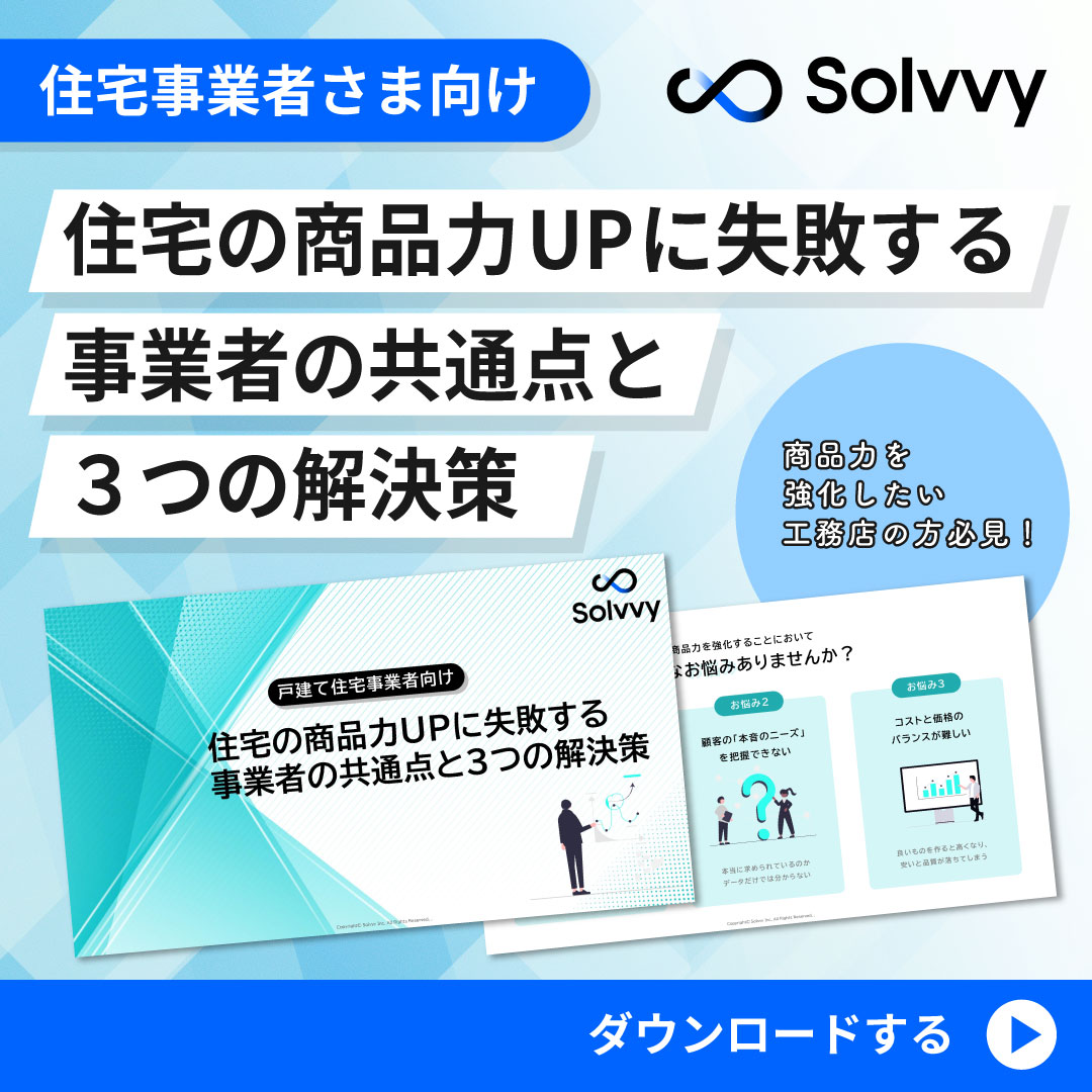 住宅の商品力UPに失敗する事業者の共通点と3つの解決策