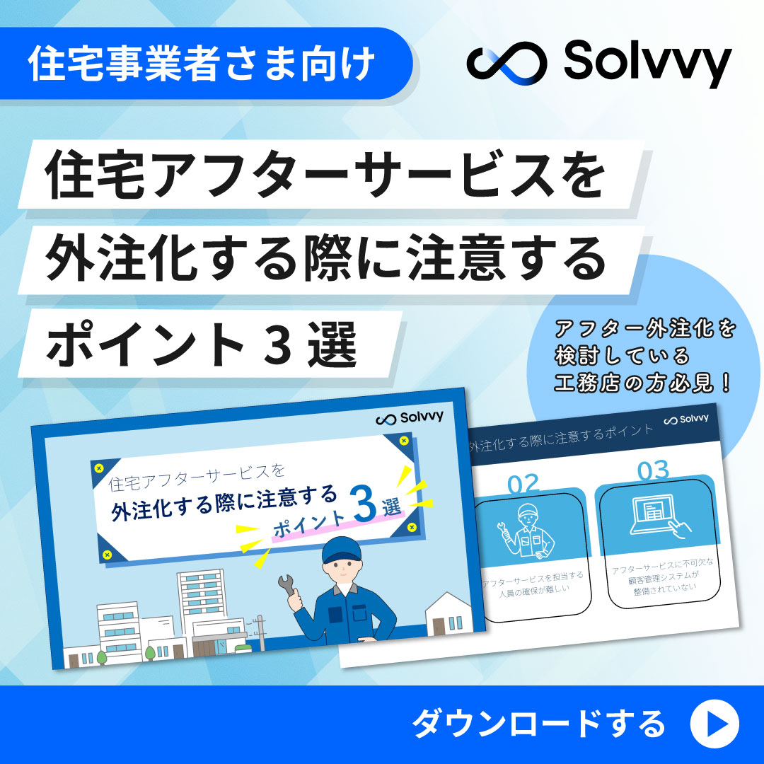 住宅アフターサービスを外注化する際に注意するポイント3選