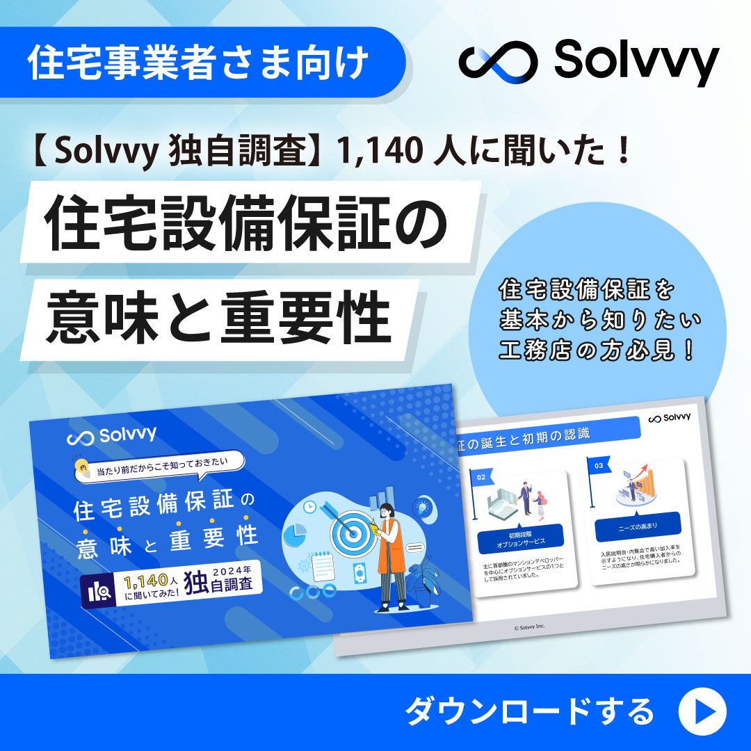 住宅設備保証の意味と重要性