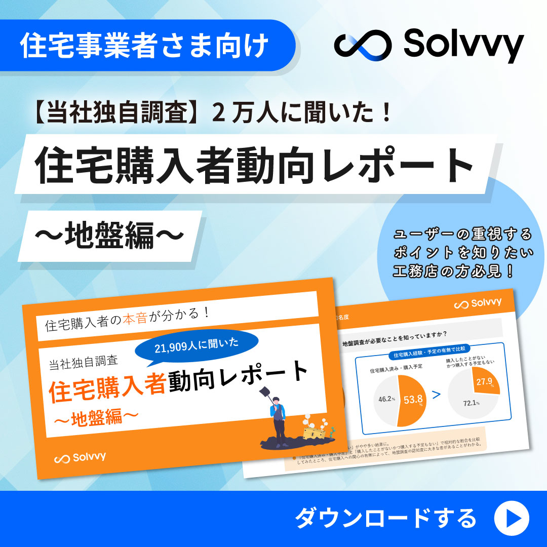住宅購入者動向レポート(地盤編)