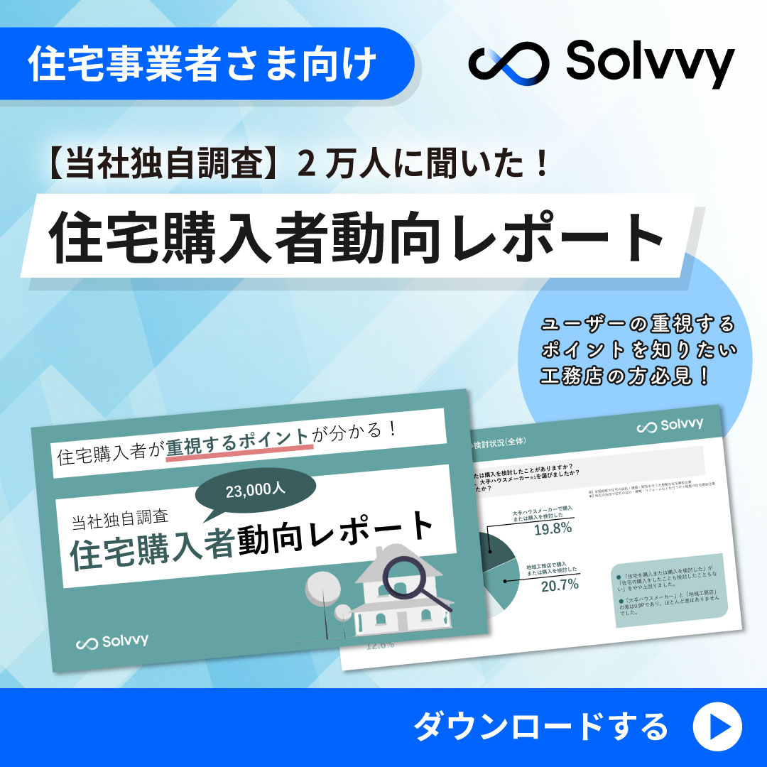 住宅購入者動向レポート