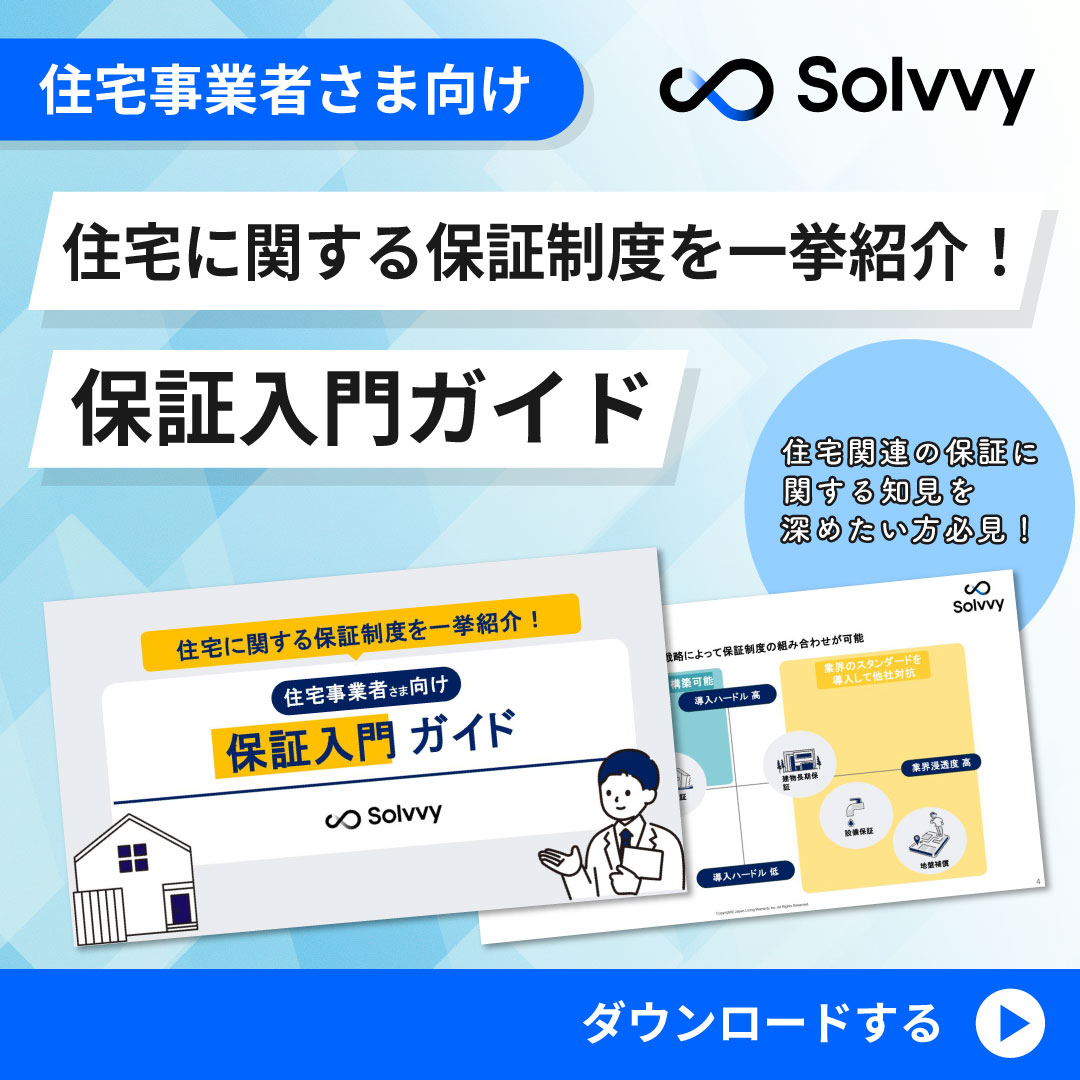 住宅保証入門ガイド