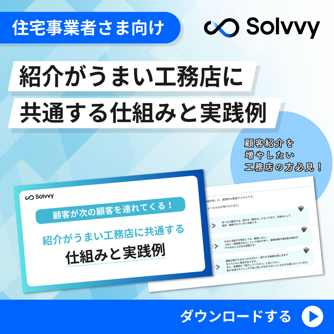 紹介がうまい工務店に共通する仕組みと実践例