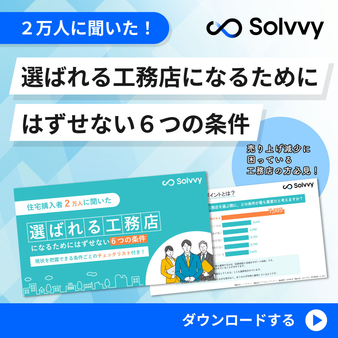 選ばれる工務店になるために外せない6つの条件