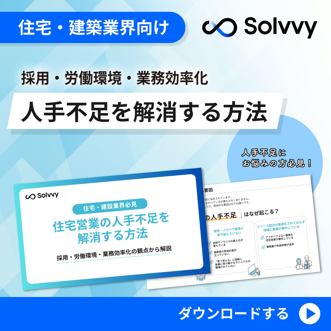 住宅営業の人手不足を解消する方法