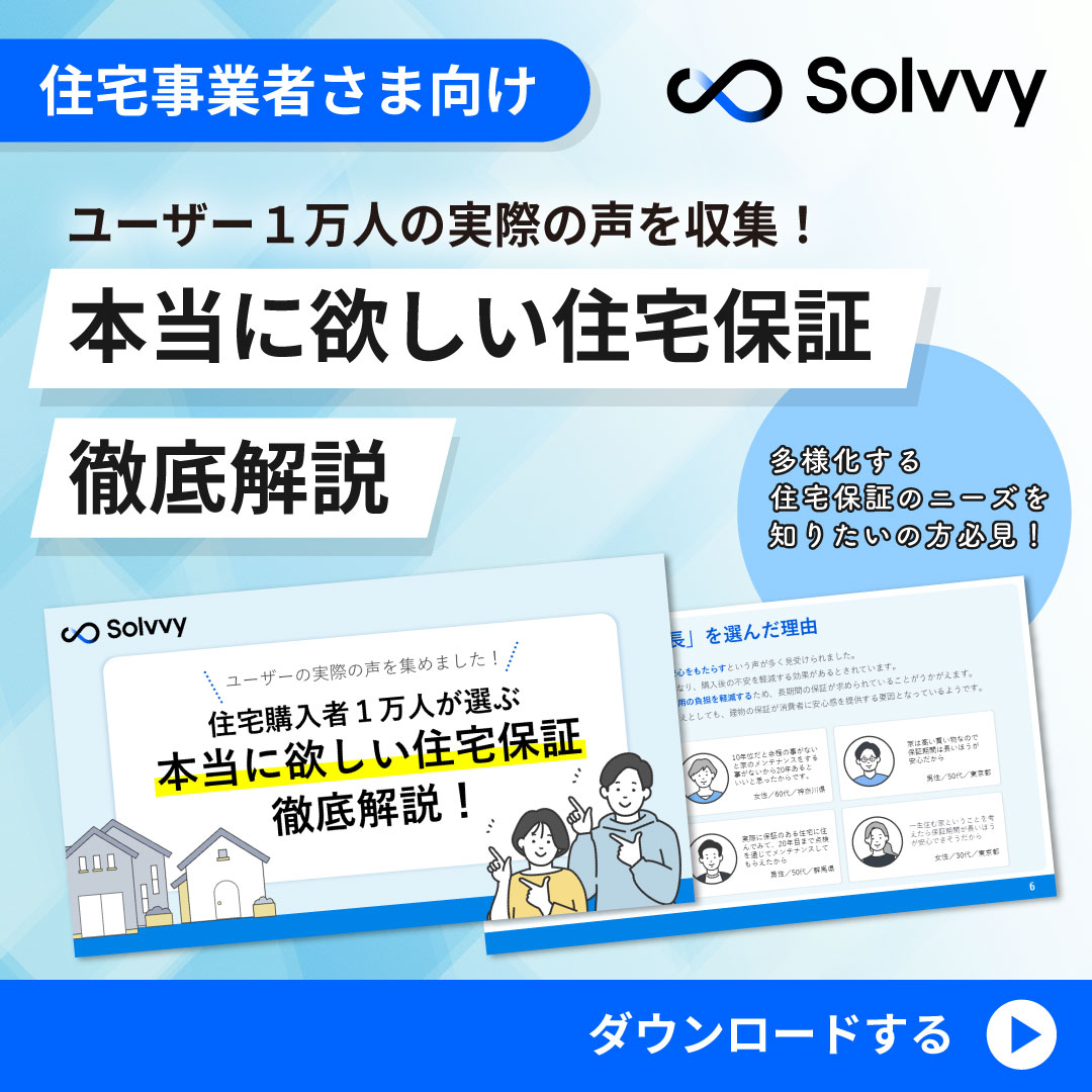 本当に欲しい住宅保証徹底解説！
