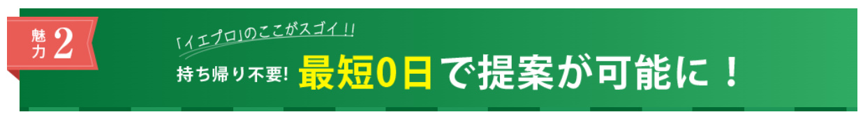 持ち帰り不要！最短0日で提案可能に！