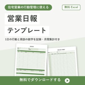 営業日報の無料Excelテンプレートの書式見本（住宅営業の行動と商談を記録）