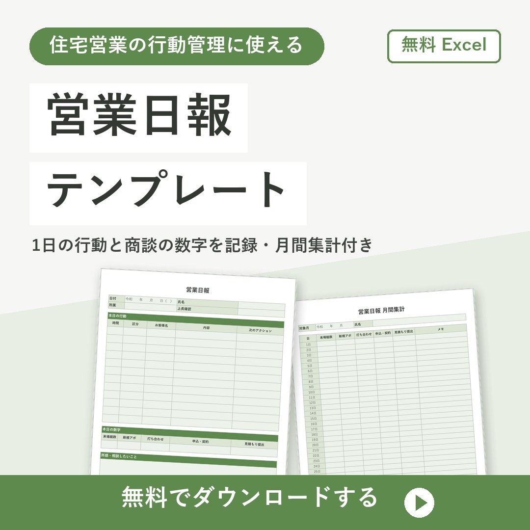 営業日報テンプレート【無料Excel】住宅営業の行動と商談を記録