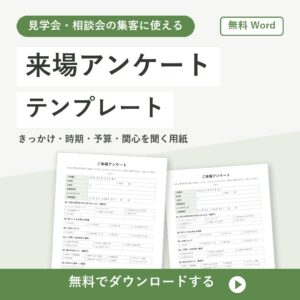 イベントアンケートの無料Wordテンプレートの書式見本（住宅見学会の来場者用）