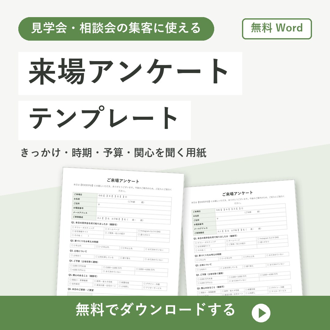 イベントアンケートテンプレート【無料Word】住宅見学会の来場者用