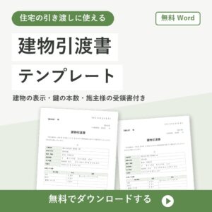 引渡書の無料Wordテンプレートの書式見本（住宅の引き渡しと鍵の受領を記録）