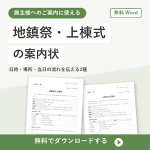 地鎮祭・上棟式の案内状の無料Wordテンプレートの書式見本（施主様向け2種）