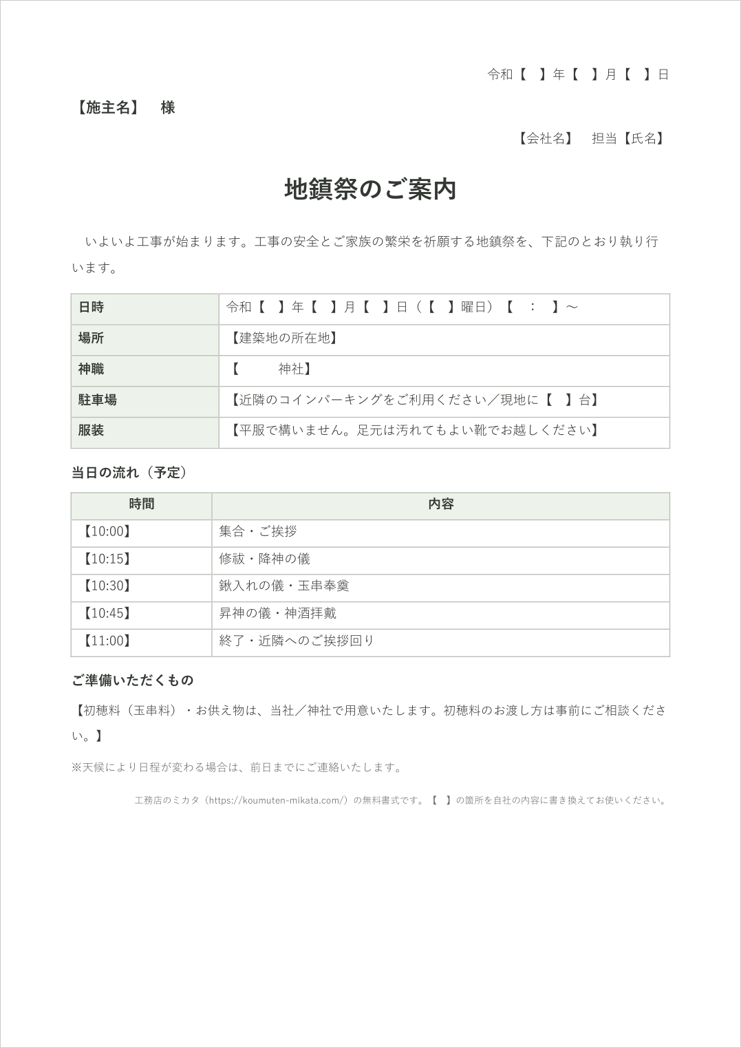 地鎮祭の案内状テンプレート