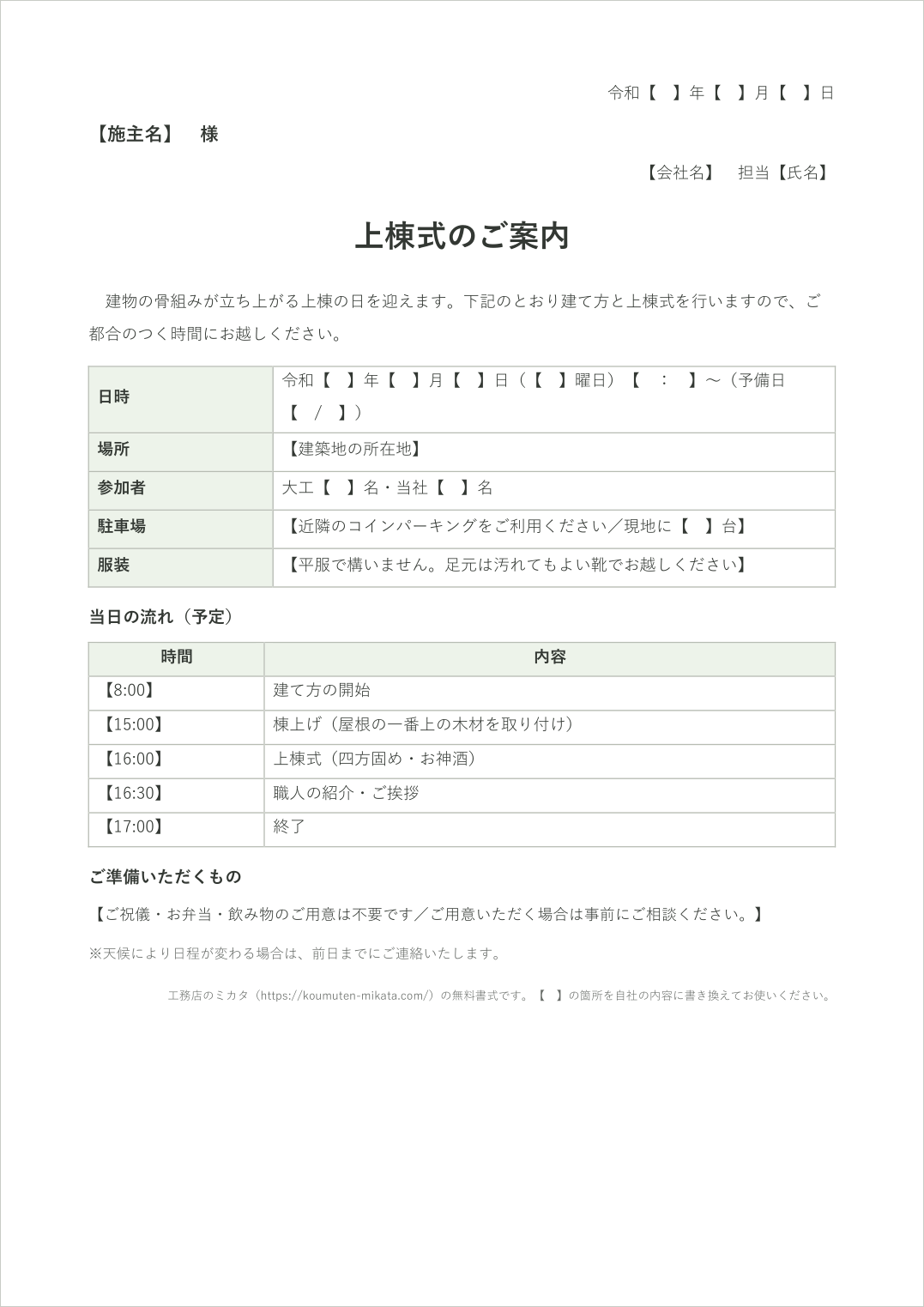 上棟式の案内状テンプレート