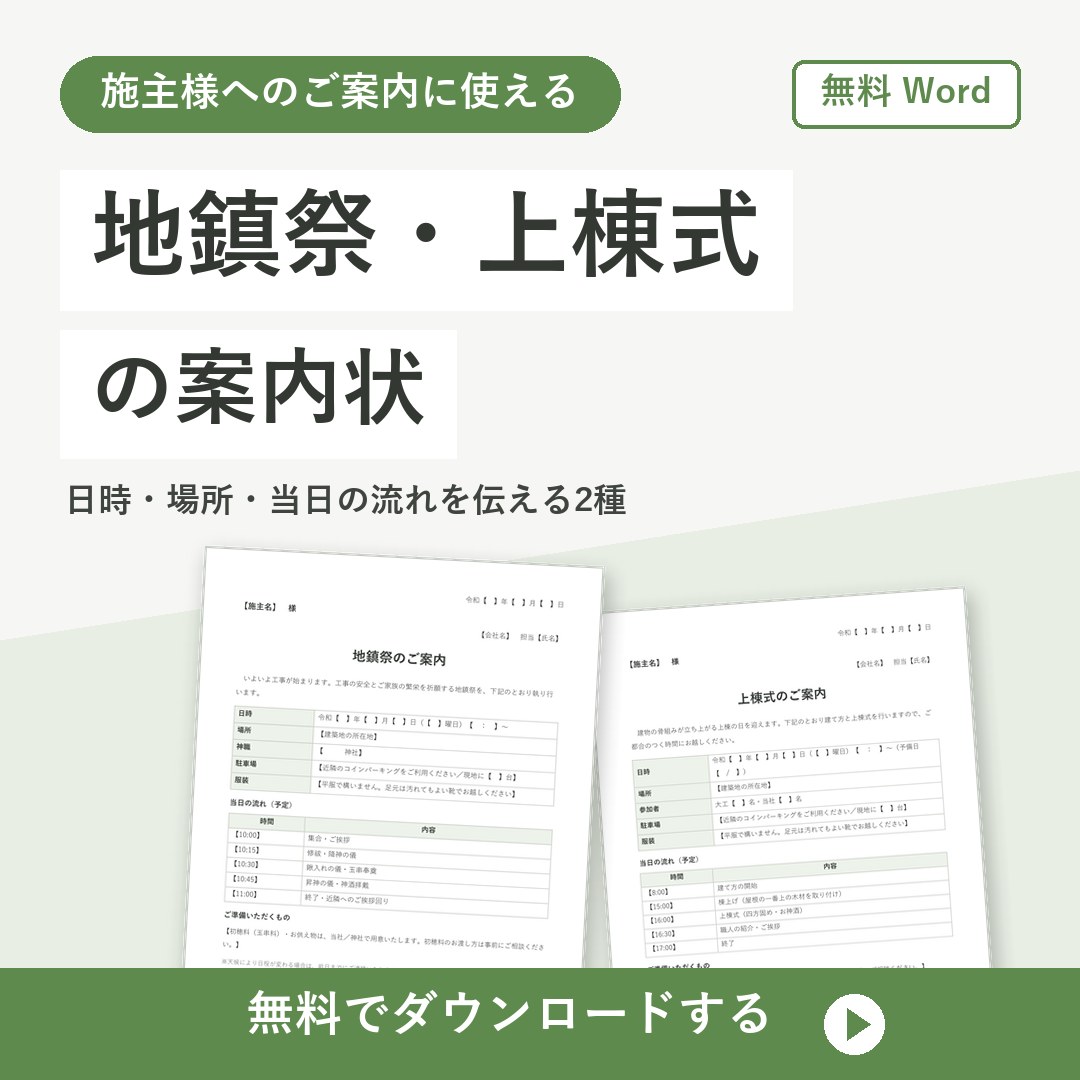地鎮祭・上棟式の案内状テンプレート【無料Word】施主様向け2種