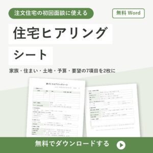 住宅ヒアリングシートの無料Wordテンプレートの書式見本（初回面談用）