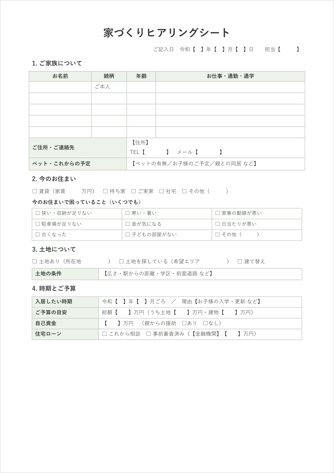 住宅ヒアリングシートテンプレートの1ページ目