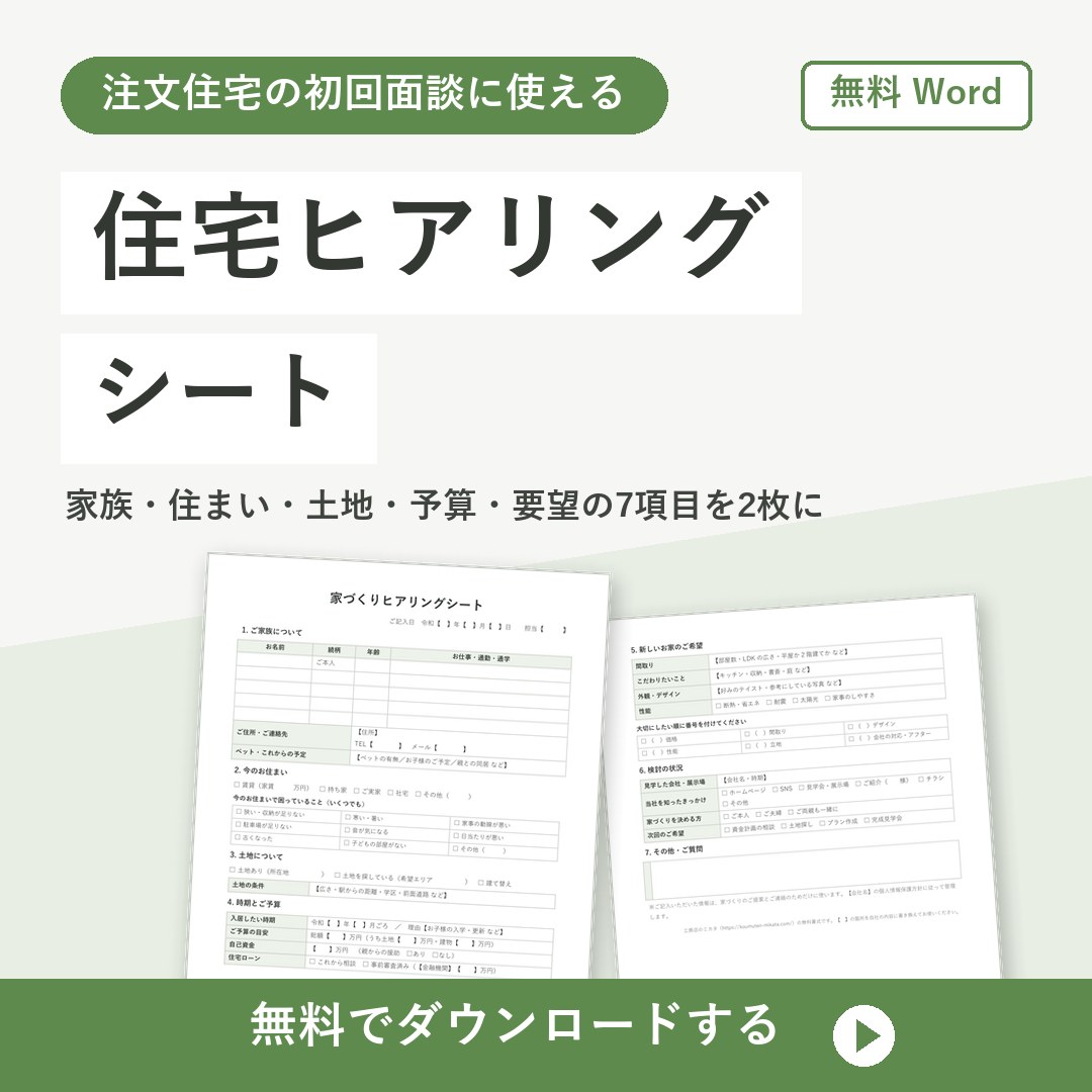住宅ヒアリングシートのテンプレート【無料Word】初回面談用