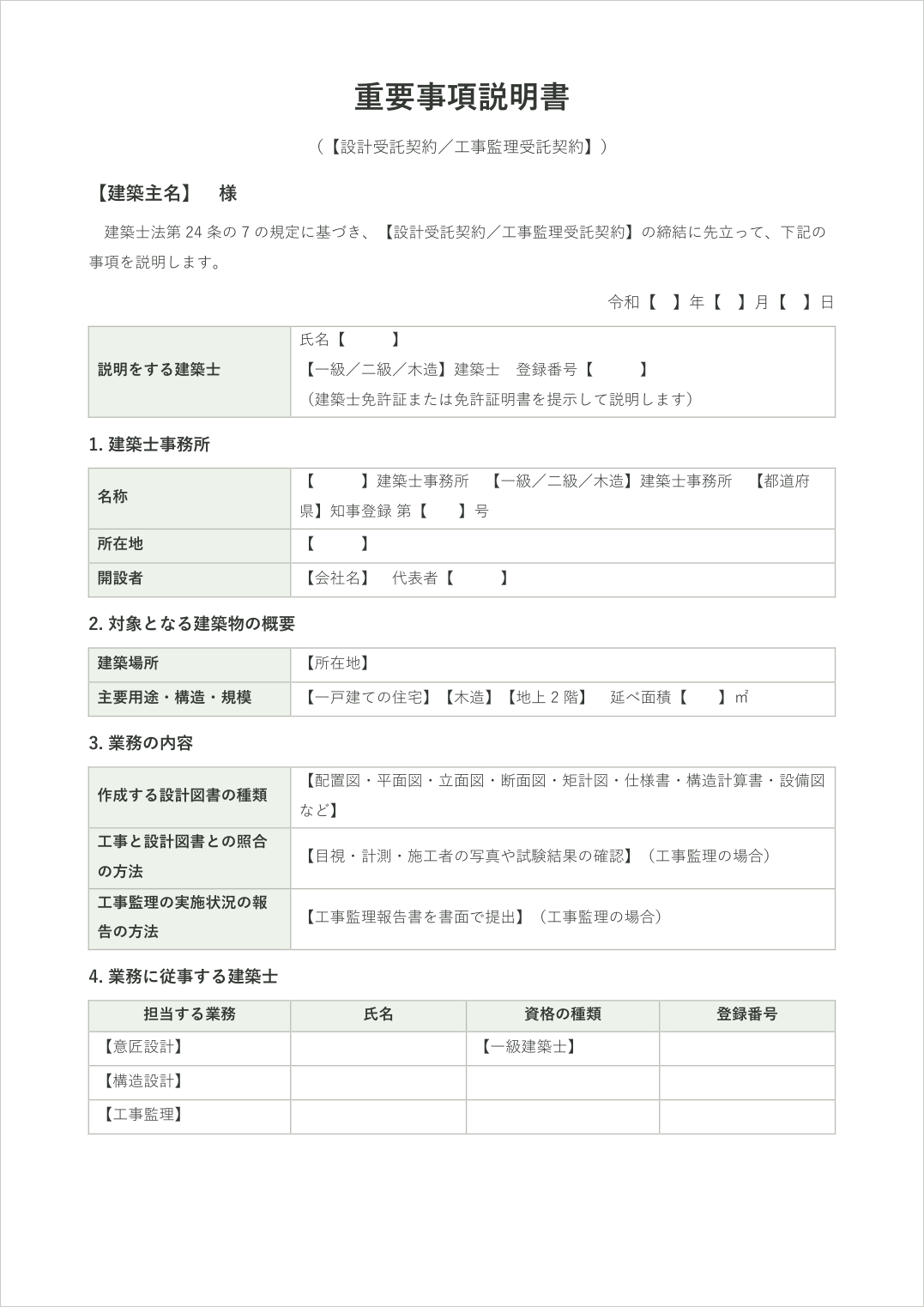 建築の重要事項説明書テンプレート