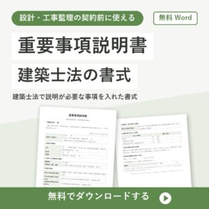 建築の重要事項説明書【無料Word】設計・監理契約の書式