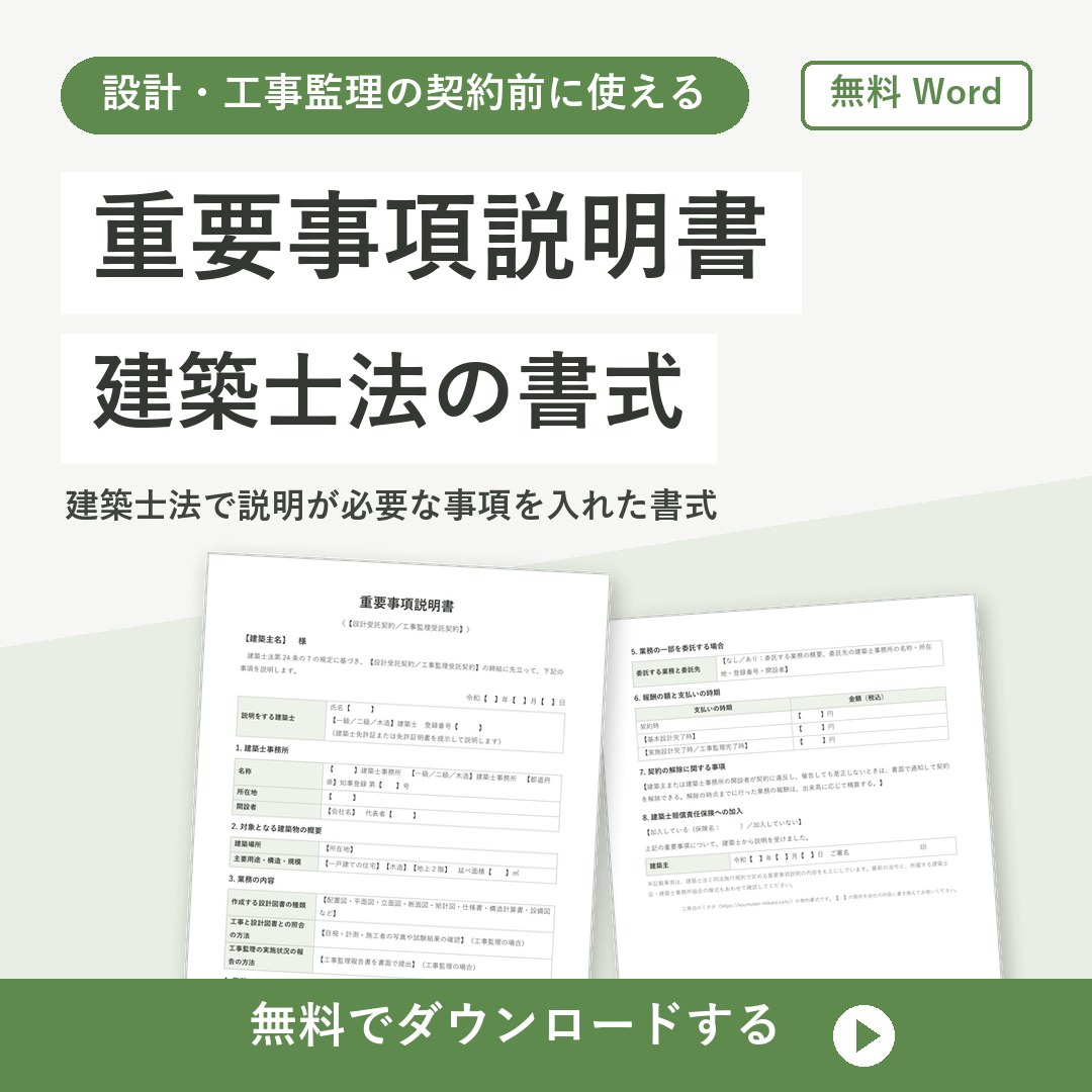 建築の重要事項説明書【無料Word】設計・監理契約の書式