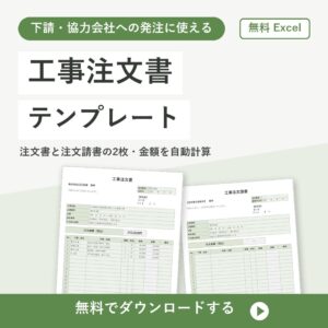工事注文書の無料Excelテンプレートの書式見本（注文請書付き・自動計算）