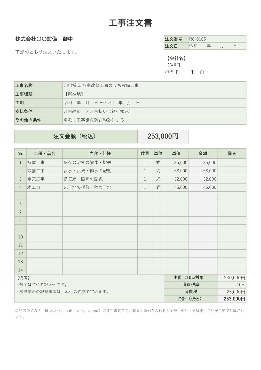 工事注文書テンプレートの記入例（浴室改修の設備工事）
