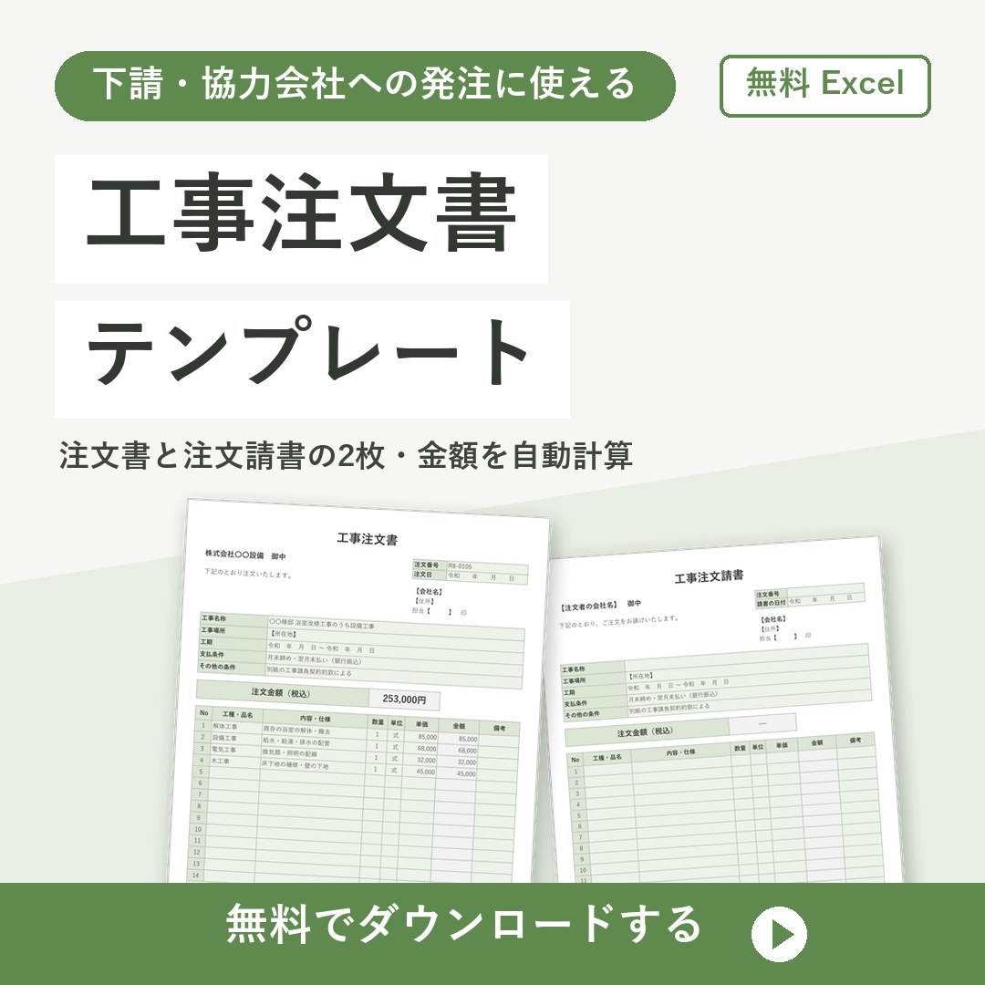 工事注文書テンプレート【無料Excel】注文請書付き・自動計算