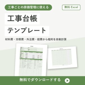 工事台帳の無料Excelテンプレートの書式見本（原価・粗利を工事ごとに自動計算）