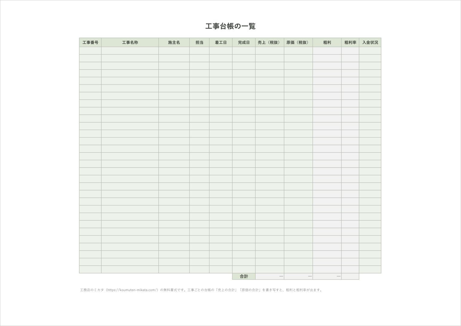 工事台帳テンプレートの工事の一覧のシート