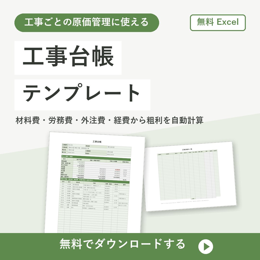 工事台帳テンプレート【無料Excel】原価・粗利を工事ごとに自動計算