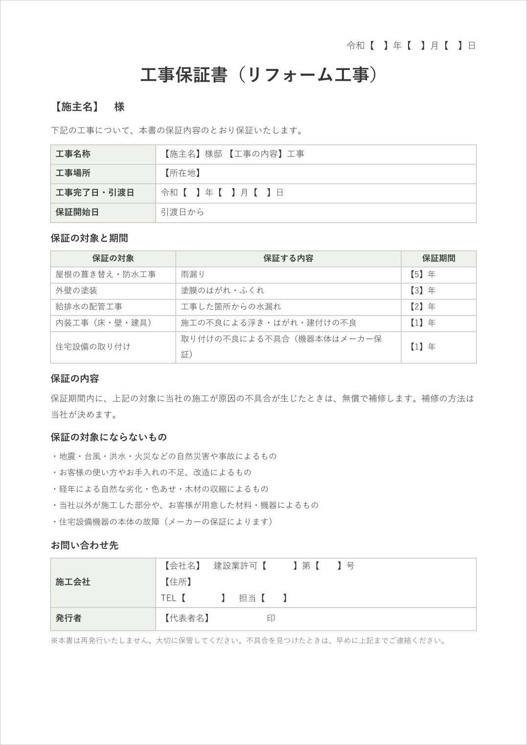 工事保証書テンプレート（リフォーム工事用）