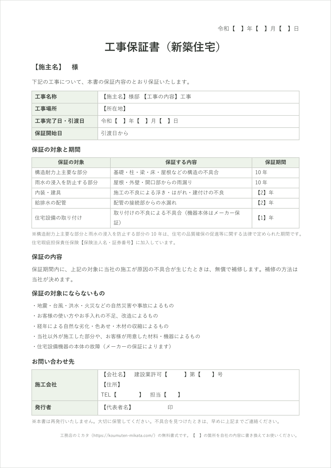 工事保証書テンプレート（新築住宅用）