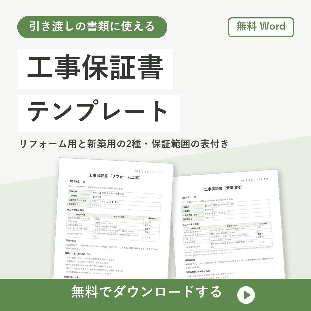 工事保証書テンプレート【無料Word】リフォーム・新築の2種