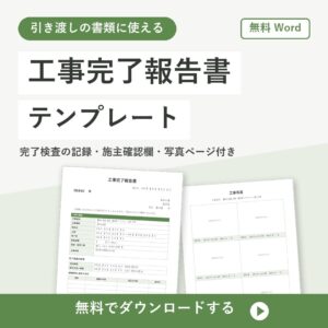 工事完了報告書の無料Wordテンプレートの書式見本(写真欄と施主確認欄付き)