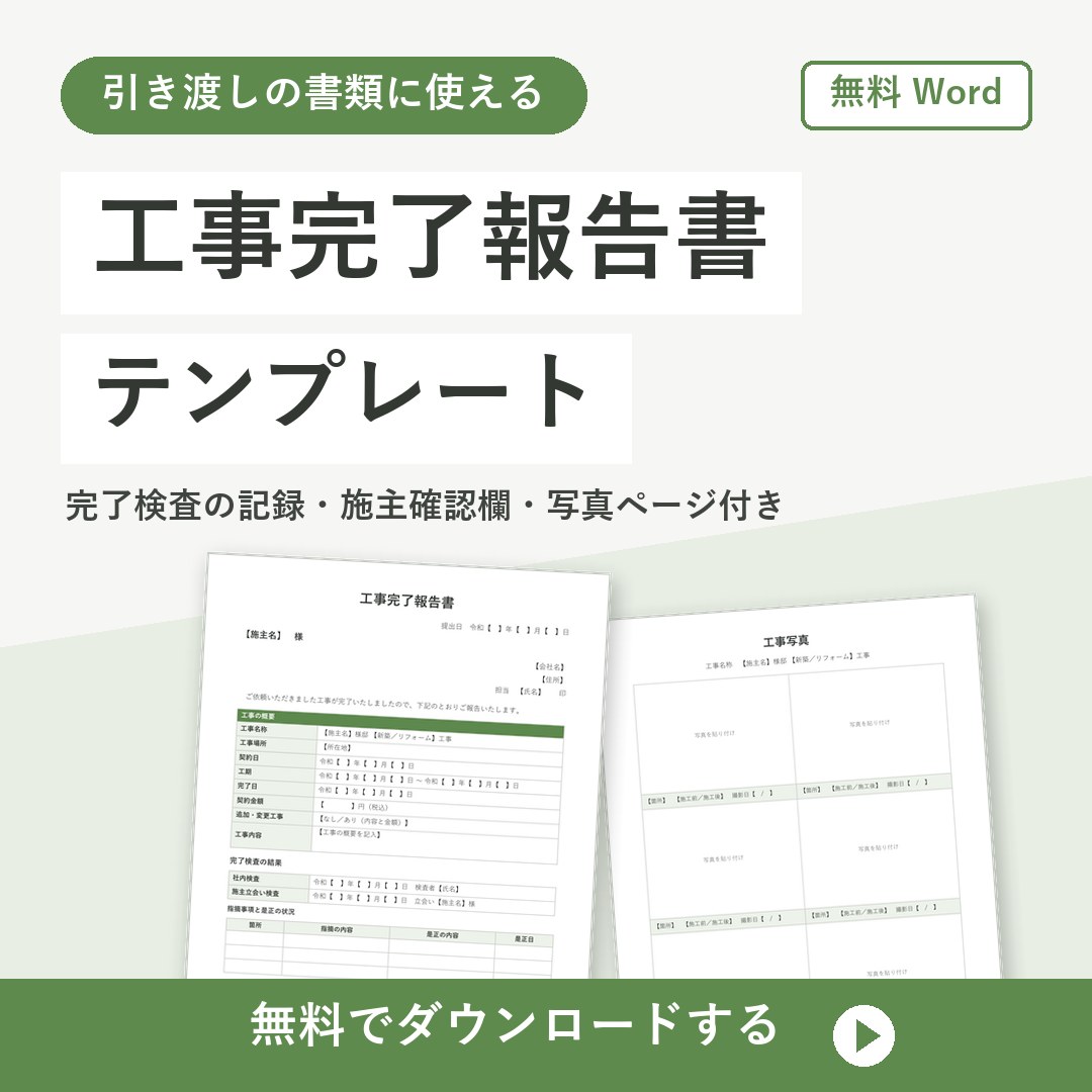 工事完了報告書テンプレート【無料Word】写真欄と施主確認欄付き