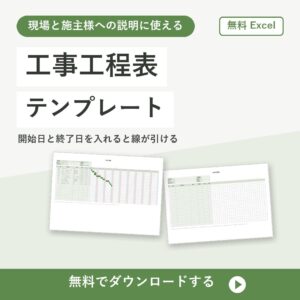 工事工程表の無料Excelテンプレートの書式見本（日付を入れると線が引ける）