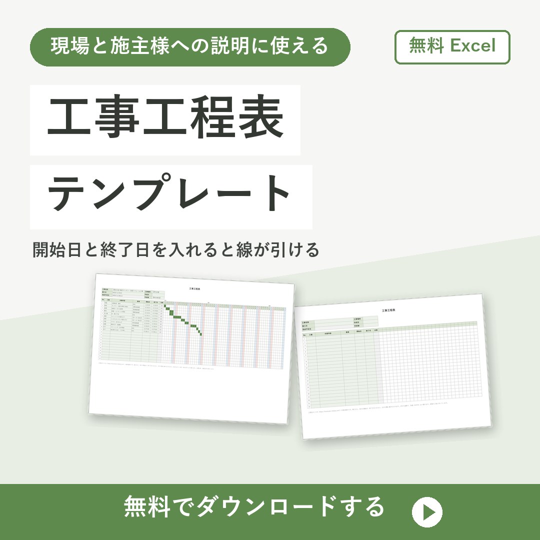 工事工程表テンプレート【無料Excel】日付を入れると線が引ける